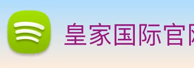 皇家国际官网 Logo